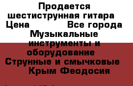 Продается шестиструнная гитара › Цена ­ 1 000 - Все города Музыкальные инструменты и оборудование » Струнные и смычковые   . Крым,Феодосия